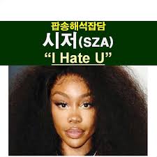팝송해석잡담::시저(SZA), "I Hate U", SWV의 "Weak" : 네이버 블로그