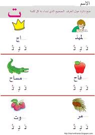 تعلم مع أنس Arabic Worksheets Learning Arabic Arabic Alphabet For Kids