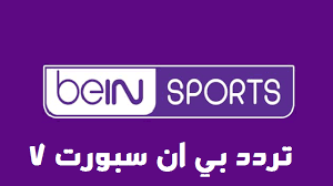 تردد bein sports على الأقمار الصناعية. ØªØ±Ø¯Ø¯ Ù‚Ù†Ø§Ø© Ø¨ÙŠ Ø§Ù† Ø³Ø¨ÙˆØ±Øª 7