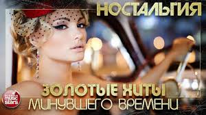 скачать бесплатно лучшие хиты 80 х и 90 х Luchshie Pesni 70 H 80 H 90 H Zolotye Hity Minuvshego Vremeni Nostalg Music Star Music Youtube