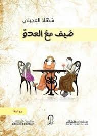 صيف مع العدو Books Movies Movie Posters