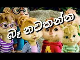Click start and download the file from converted video ba nawatanna to your phone or computer once the conversion process is completed. Ba Nawathanna à¶¶ à¶±à·€à¶­à¶± à¶± Shammi Fernando Alvin And The Chipmunks Version Video Youtube