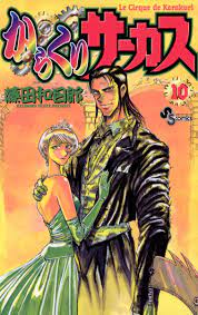 からくりサーカス 10 - 藤田和日郎 - 漫画・無料試し読みなら、電子書籍ストア ブックライブ