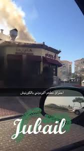 سناب الجبيل No Twitter حريق مطعم البردوني بالجبيل الصناعية ولله الحمدالله لايوجد إصابة