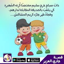 أجمل7 قصص مصورة عن التنمر للاطفال بتطبيق حكايات بالعربي تطبيق حكايات بالعربي Kids Education Education Kids