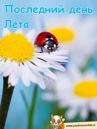Maybe you would like to learn more about one of these? Otkrytka Na Poslednij Den Leta