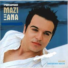 Ο ηλίας βρεττός παρουσιάζει το νέο digital album του και μοιράζεται μαζί μας αγαπημένα τραγούδια τα οποία φέρνει με τον ξεχωριστό του τρόπο «από το χθες στο σήμερα». Mazi 3ana Triantafyllos Mp3 Agora Ola Ta Tragoydia