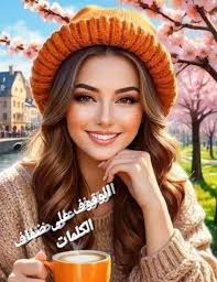 كانت ومازلت تلك الفتاة العفوية ... طفولية القلب ...متفتحة العقل ... مرحة  الروح ... عفوية الكلام تختار كلماتها وحروفها بدقة ... وتخشى على الغير من  أثر أي كلمة ... تصدق القول ...