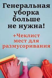 как почистить мягкую мебель в домашних условиях народными средствами Generalnaya Uborka Bolshe Ne Nuzhna Cheklist Mest Dlya Razmusorivaniya Generalnaya Uborka Uborka Osennyaya Uborka
