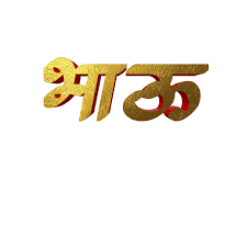Marathi Name Png Text Banner edit text png picsart editing banner how to make banner. marathi name png text