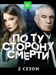 по ту сторону смерти скачать торрентом в хорошем качестве Serial Po Tu Storonu Smerti 2 Sezon Foto Video Opisanie Serij Vokrug Tv