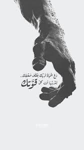 دع الحياة تريك بعض ضعف ك ل ت ريها أنت كل قو ت ك Arabic Tattoo Quotes Quotes For Book Lovers Words Quotes