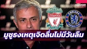 ตั้งแต่เริ่มต้นยุค 2000 มา เกมคืนวันอังคารนี้จะเป็นเกมที่ 62 ที่เชลซีพบกับลิเวอร์พูลในทุกรายการ. à¸¡ à¸£ à¸™à¹‚à¸ à¸§ à¹€à¸„à¸£à¸²à¸°à¸« à¸¥ à¹€à¸§à¸­à¸£ à¸ž à¸¥à¸žà¸šà¹€à¸Šà¸¥à¸‹ à¸¡ à¸‚à¸¢ à¹€à¸¥ à¸à¹†