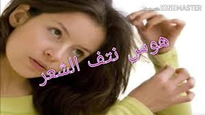 هوس نتف الشعر أسبابه أعراضه وطرق علاجه Trichotillomania Youtube
