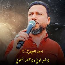 احمد الجبوري