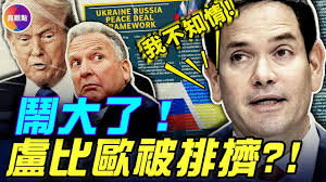 28點烏俄和平計劃鬧烏龍！川普政府分裂，盧比奧不知情?! 這個人串通俄羅斯, 制定親俄和平計劃！#真飛 #真觀點