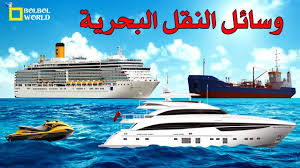 وسائل النقل البحرية السفن و البواخر Marine Transportation Youtube