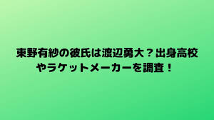 Jun 18, 2021 · （4）遠藤 大由、渡辺 勇大組（日本ユニシス）遠藤は2大会連続2度目、渡辺は初出場 （5）園田 啓悟、嘉村 健士組（トナミ運輸）初出場 女子. æ±é‡Žæœ‰ç´—ã®å½¼æ°ã¯æ¸¡è¾ºå‹‡å¤§ å‡ºèº«é«˜æ ¡ã‚„ãƒ©ã‚±ãƒƒãƒˆãƒ¡ãƒ¼ã‚«ãƒ¼ã‚'èª¿æŸ» Happy Life