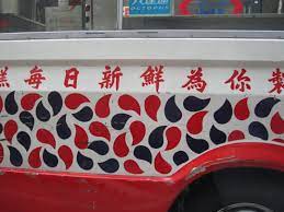 a hong kong mister softee ice cream truck 香港