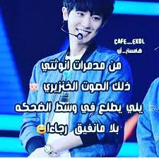Pin By اياتو القرشي On Arabic Jokes Exo Funny Kpop Funny Funny Words