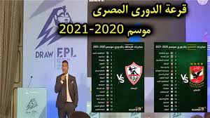 جدول مباريات الدوري المصري 2021 والقنوات الناقلة Ù‚Ø±Ø¹Ø© Ø§Ù„Ø¯ÙˆØ±ÙŠ Ø§Ù„Ù…ØµØ±ÙŠ Ù…ÙˆØ³Ù… 2020 2021 Ø¨Ø¯Ø§ÙŠØ© Ù†Ø§Ø±ÙŠØ© Ù„Ù€ Ø§Ù„Ø²Ù…Ø§Ù„Ùƒ ÙˆÙ…ØªÙˆØ§Ø²Ù†Ø© Ù„Ù€ Ø§Ù„Ø£Ù‡Ù„ÙŠ Youtube