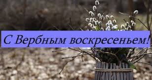 В этот особенный день поздравляю с вербным воскресеньем! Pozdravlyaem S Verbnym Voskresenem