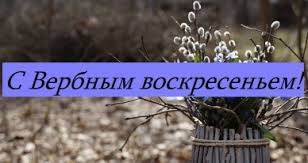 На руси на этот праздник верующие приходят с ветками, как правило, ивовых растений. Pozdravlyaem S Verbnym Voskresenem