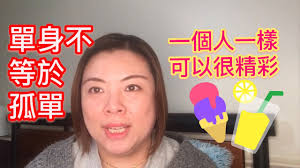 一個人也可以活得很精彩.