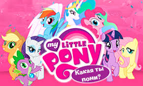 тест кто ты из май литл пони с картинками Test Dlya Devochek Kto Ty Iz Poni Princess Youloveit Ru
