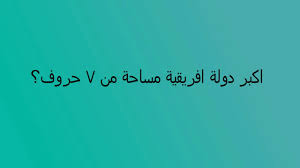 اكبر دولة افريقية مساحة من 7 حروف Youtube