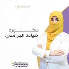 بكالوريوس طب وجراحه عامه اخصائية تغذيه علاجيه عضو الجمعيه المصريه لعلاج السمنه شهادة البورد الامريكي للتجميل والليزر عضو الجمعيه الامريكيه Clinic Doctor Style
