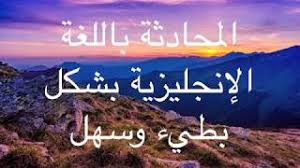 المحادثة باللغة الإنجليزية بشكل بطيء وسهل Youtube