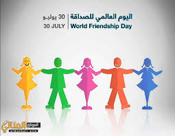كلام عن يوم الصداقة العالمي تويتر Friendship Day - الموقع المثالي