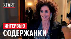 «содержа́нки» — российский драматический сериал, производством которого занимается студия видеосервиса start. Soderzhanki Pochemu Eto Eroticheskij Triller Youtube