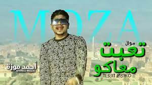 شريف غزالة و مصطفي المصريofficial instgram mostafa el gen: Ø§Ø­Ù…Ø¯ Ù…ÙˆØ²Ø© Ø¬Ø¯ÙŠØ¯ 2021 Ù…ÙˆØ§Ù„ ØªØ¹Ø¨Øª Ù…Ø¹Ø§ÙƒÙˆ Ù…ÙˆØ§ÙˆÙŠÙ„ 2021 Youtube