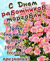 Не важно, ваш знакомый продает арбузы или селедку, а может он и вовсе развозит товары по магазинам, все равно 24 июля поздравьте их с праздником. Otkrytki S Dnem Torgovli Kartinki Pozdravlenie S Dnem Torgovli V Kartinkah Den Torgovogo Rabotnika V 2017 Godu Pozdravleniya Druzyam Kollegam Znakomym Prikolnye Krasivye Korotkie Pozdravleniya S Dnem Torgovli V Stihah Proze Sms