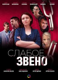 ﻿ в плену у прошлого (2021). Slaboe Zveno V Opalev