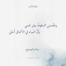 وع ل م ني السقوط ببئر نفسي بأن الماء في الأعماق أ ح ل ى جاسم الصحيح جاسم الصحيح شعر فلسفة Calligraphy Quotes Love Words Quotes Arabic Quotes
