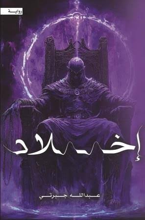 إخلاد