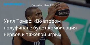 Российский фонд прямых инвестиций (рфпи) может начать испытания комбинации. Uill Tomas Vo Vtorom Polufinale Budet Kombinaciya Nervov I Tyazhyoloj Igry