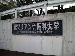 「聖マリアンナ医科大病院」の画像検索結果