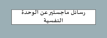 تُدير المنظمة برامج للصحة النفسية في محافظات الخليل ونابلس وقلقيلية وطوباس حيث تُقدم الدعم النفسي والاجتماعي لضحايا العنف السياسي. Ø±Ø³Ø§Ø¦Ù ÙØ§Ø¬Ø³ØªÙØ± Ø¹Ù Ø§ÙÙØ­Ø¯Ø© Ø§ÙÙÙØ³ÙØ© Pdf ÙÙØªØ¨Ø© Ø§ÙÙØ¹Ø±ÙØ©