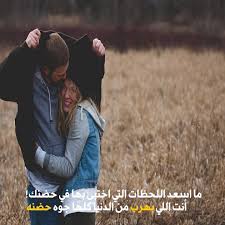 فيها، فكلمات الحب والعشق يمكنها أن تجعل الحبيبة تهيم في عالم رائع من السعادة والفرحة بالطبع لأن حبيبها يحبها ويبذل مافي وسعه لاسعادها بأجمل الكلام في الحب، ولكل حبيب يبحث على محركات البحث ويكتب كلمات حب وعشق لحبيبتي. ØµÙØ± Ø­Ø¨ Ø±ÙÙØ§ÙØ³ÙØ© ÙÙØ¹Ø´Ø§Ù 2019 ÙØ§Ø­ÙÙ ÙÙØ§Ù Ø­Ø¨ ÙÙØªÙØ¨ Ø¹ÙÙÙØ§ ÙÙÙØ¹ ÙØµØ±Ù