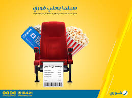 خصائص برنامج مجز تذاكر سينما البحرين للأيفون يحتوي برنامج مجز تذاكر سينما البحرين على ملامح مميزة مثل عرضه مجموعة من المميزات والملامح ومنها أوقات العرض وتذاكر. Fawry Ø§Ø¯ÙØ¹ ØªØ°ÙƒØ±Ø© Ø§Ù„Ø³ÙŠÙ†Ù…Ø§ Ù…Ù† ÙÙˆØ±ÙŠ ÙˆÙ…ØªÙÙˆØªØ´ ÙÙŠÙ„Ù… Ø§Ù„ØµÙŠÙ Facebook