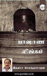 Pashana Lingam Tamil Ebook Read Novels Online Free Ebooks Download Books Pdf Books Reading