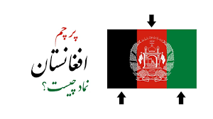 در قدیم، پرچم نماد اتحاد و تمایز در جنگ‌ها به‌شمار می‌رفته‌است. Afghanistan S Flag Color Ø±Ù†Ú¯ Ù‡Ø§ Ø¯Ø± Ù¾Ø±Ú†Ù… Ø§ÙØºØ§Ù†Ø³ØªØ§Ù† Ù†Ù…Ø§Ø¯ Ú†ÛŒØ³Øª Youtube