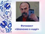Презентація "Фотоквест. Шевченко в кадрі" | Painting, Art