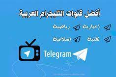كل ما تود معرفته عن قنوات تيليجرام أفضل قنوات تيليجرام الهادفة best of telegram channels channel arabic places to visit