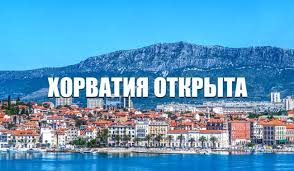 Хорватия • ( xorvatiya ) croatia (a country in southeast europe, in the balkans) Horvatiya Otkryla Granicy Dlya Turistov S Privivkami Avianiti