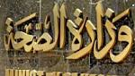 الصحة: علاج مليون مواطن من
